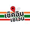 เช็คอินเซเว่น