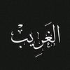 آلغريبہ | ١٤١٧هـ🪐
