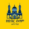 ዘደብረ ሰላም አዳማ ሚዲያ
