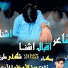 iqbal_ashna_55