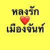 inlovechanthaburi