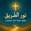 lightoftheway