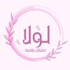 لـولا✨ | منتجـات رقمية