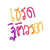 ฐิติวรดา.