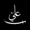 فضـائـل أمـيـر الـمـؤمنين(ع)