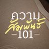 ความสัมพันธ์ 101