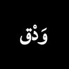 وَدْق