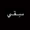 سِقي
