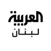 العربية لبنان