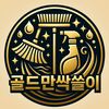 골드만싹쓸이