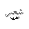 شعر الغربيه