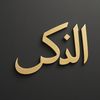 الذكر