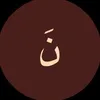 نَ