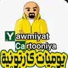 يوميات كارتونية ❤️