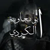 ابو معاوية الكردي