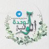 alwehda_alwatnya