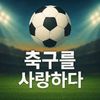 축구를 사랑하다