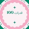 تبي تضمن 100ذاكر ايهاب ومنصف