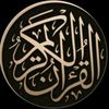 القرأن الكريم QURAN