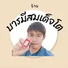 ธี บารมีสมเด็จโต FC