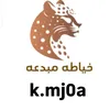 خياطه مبدعه 🧿🪡