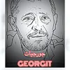 جورجياتGEORGIT