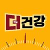 더(The)건강