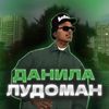 ДАНИЛА ЛУДОМАН