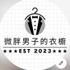 微胖男子の衣櫥｜穿搭分享｜大碼男裝