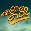 Moda Tharindu - මෝඩ තරිඳු