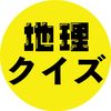 地理クイズ