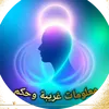 معلومات غريبة وحكم