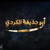 abu_hudhaifa1