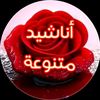 أناشيد متنوعة