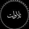 تلاوات/Quran