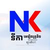 NIKA Electronics ច្បារអំពៅ
