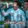 هــانـي ||مــوشـن ♻️🇦🇷