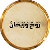 ♡رَوْحٌ وَرَيْحَانٌ♡