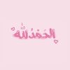 فاطمة🕯️🤎