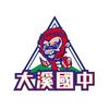 溪中野猴籃球隊