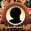 الدِّينُ الحَنيفُ 🌿