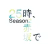 ２５時、赤坂で Season２【ドラマ公式】