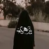 ارِثُ  الزهراء 🪽🤍