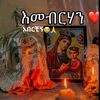 የኔ እናት ፩፮፳፩(hiwi)🧕🕊️☦️