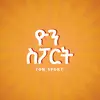 yonatan_ayele1