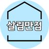 살림만점