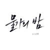 taeju_euihyun15