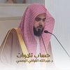تلاوات الشيخ د.عبدالله القرافي