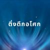 thungpaeng_athit