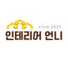 인테리어 언니